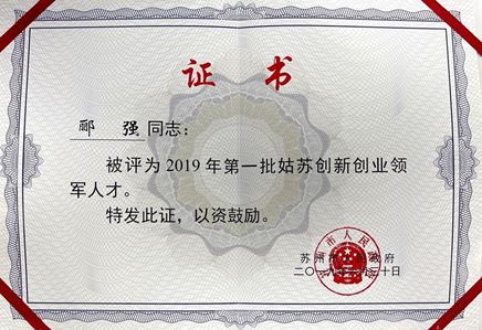 總經(jīng)理酈強獲評2019年第一批姑蘇創(chuàng)新創(chuàng)業(yè)領(lǐng)軍人才